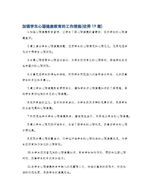加强学生心理健康教育的工作措施(优秀19篇)