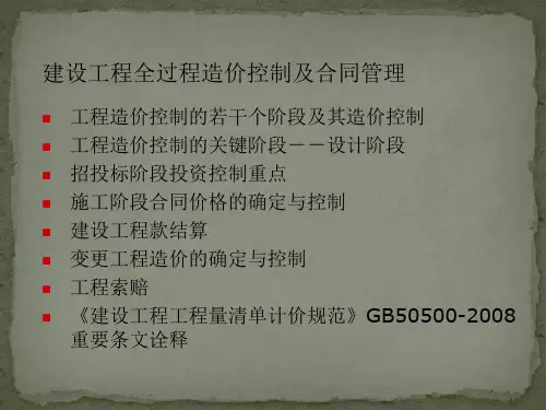 建设工程全过程跟踪审计造价控制及合同管理