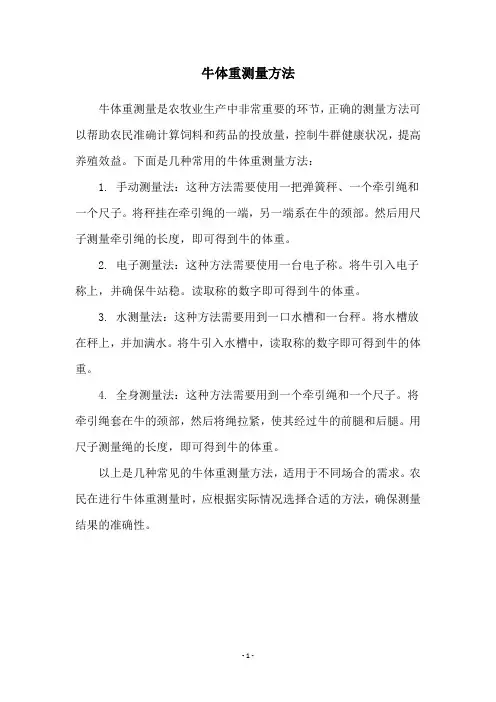 牛体重测量方法