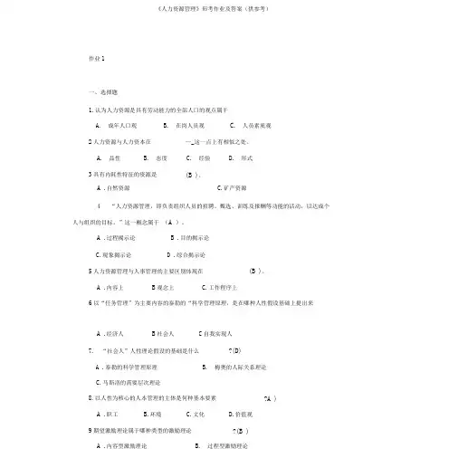 《人力资源管理》形考作业及答案(供参考)