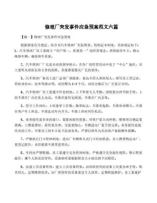 修理厂突发事件应急预案范文六篇