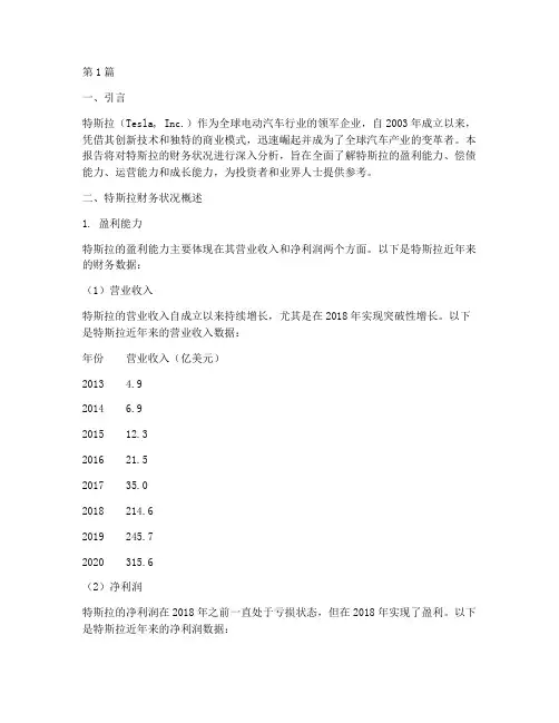 特斯拉财务分析报告总结(3篇)