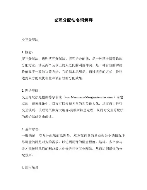 交互分配法名词解释
