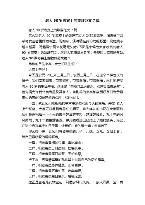 老人90岁寿宴上的致辞范文7篇