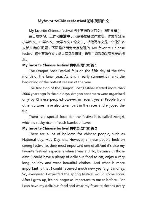 MyfavoriteChinesefestival初中英语作文