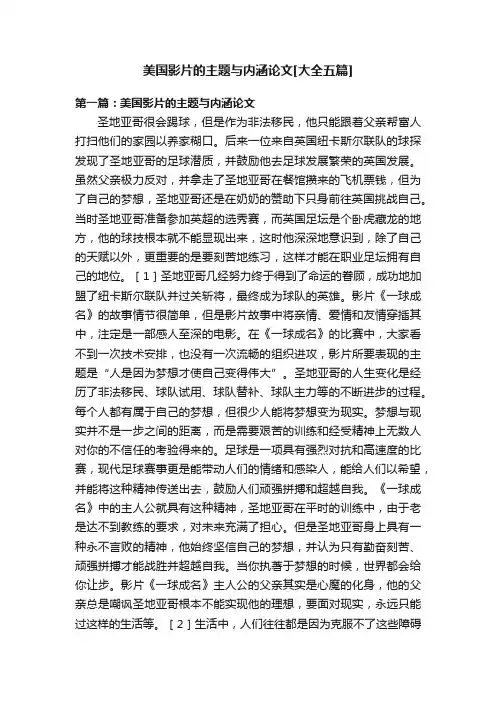 美国影片的主题与内涵论文[大全五篇]