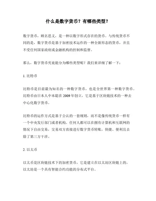 什么是数字货币？有哪些类型？