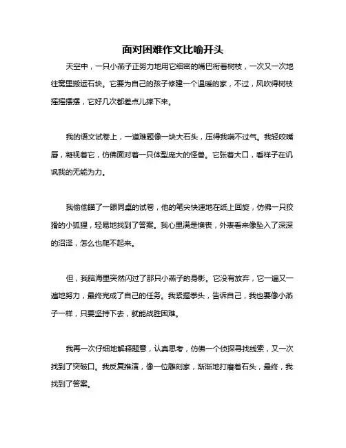 面对困难作文比喻开头