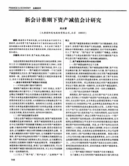 新会计准则下资产减值会计研究