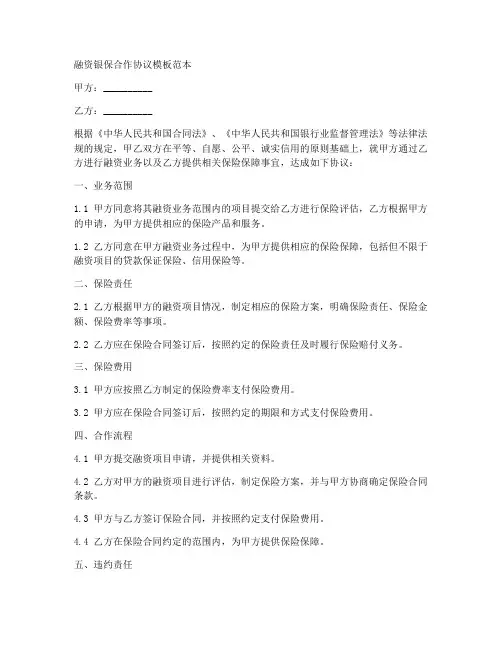 融资银保合作协议模板范本