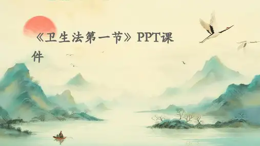 2024版《卫生法第一节》PPT课件
