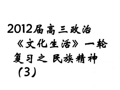 2012届高三政治《文化生活》一轮复习之 民族精神 (3)