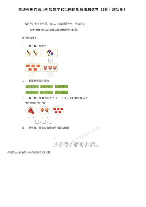 生动有趣的幼小衔接数学10以内的加减法测试卷（6套）超实用！