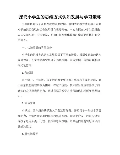 探究小学生的思维方式认知发展与学习策略