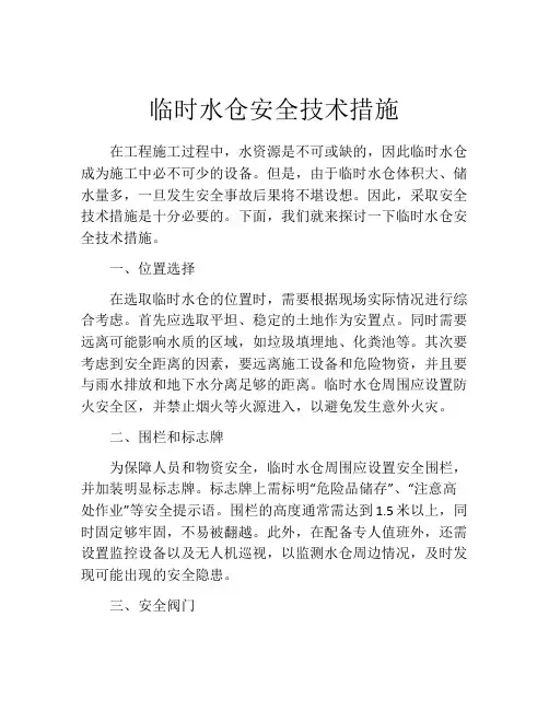 临时水仓安全技术措施