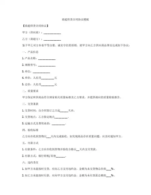 商超供货合同协议模板