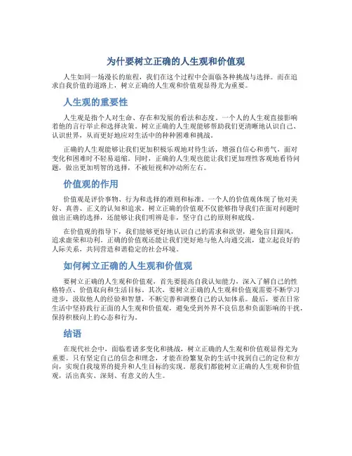 为什要树立正确的人生观和价值观