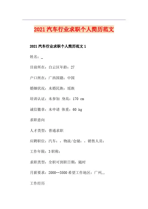 2021汽车行业求职个人简历范文