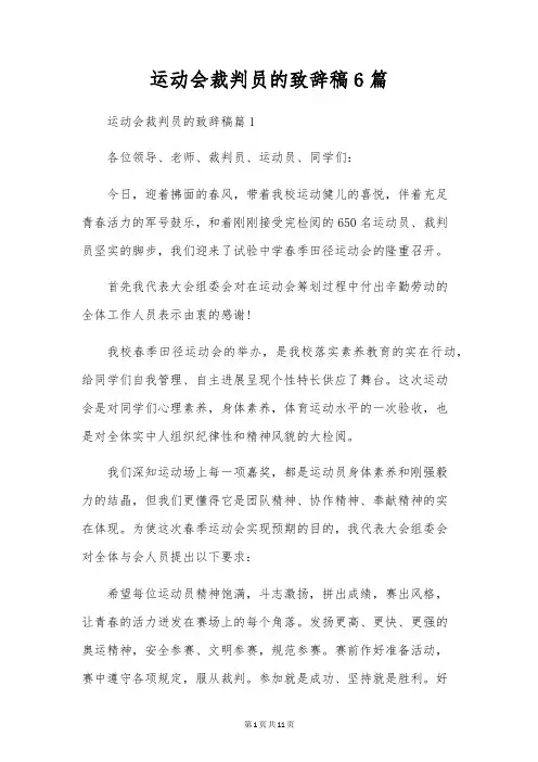 运动会裁判员的致辞稿6篇