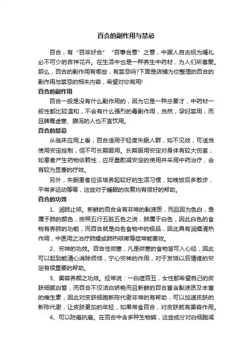 百合的副作用与禁忌