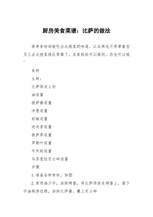 厨房美食菜谱：比萨的做法