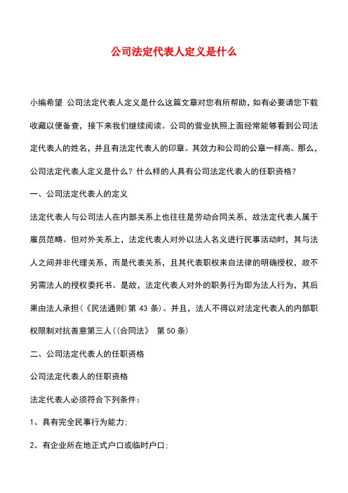 法律法规：公司法定代表人定义是什么