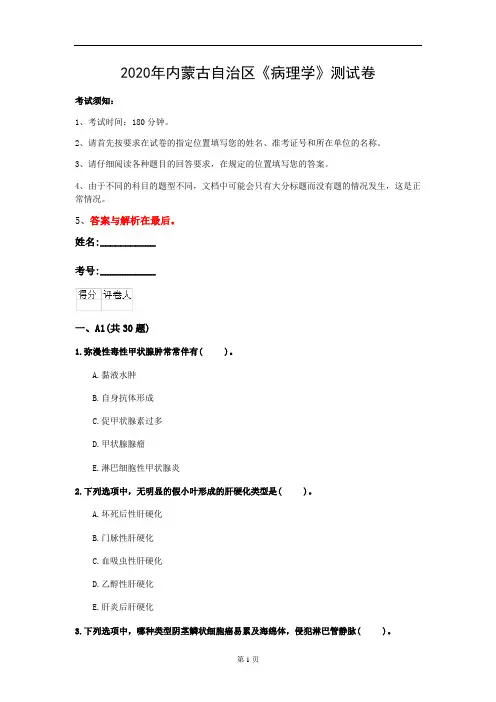 2020年内蒙古自治区《病理学》测试卷(第973套)