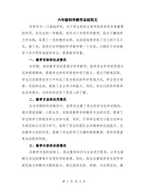 六年级科学教学总结范文