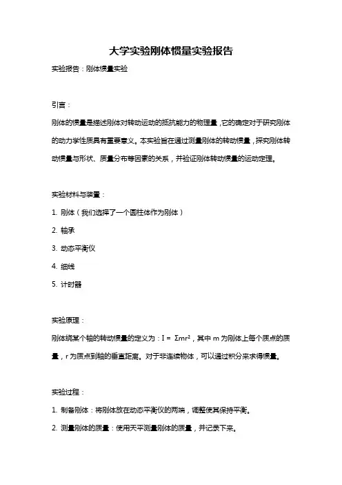 大学实验刚体惯量实验报告