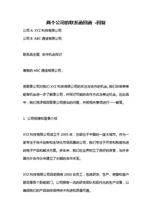 两个公司的联系函回函 -回复