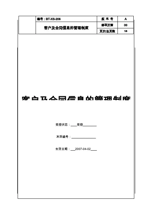 (BT-XS-206)客户及合同信息的管理制度