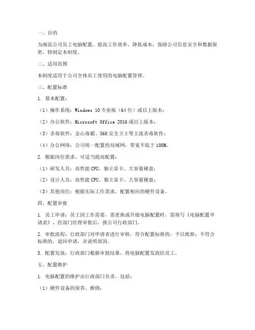 员工电脑配置管理制度