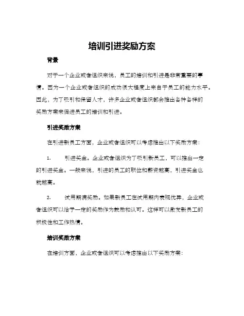 培训引进奖励方案