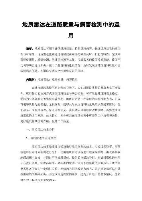 地质雷达在道路质量与病害检测中的运用