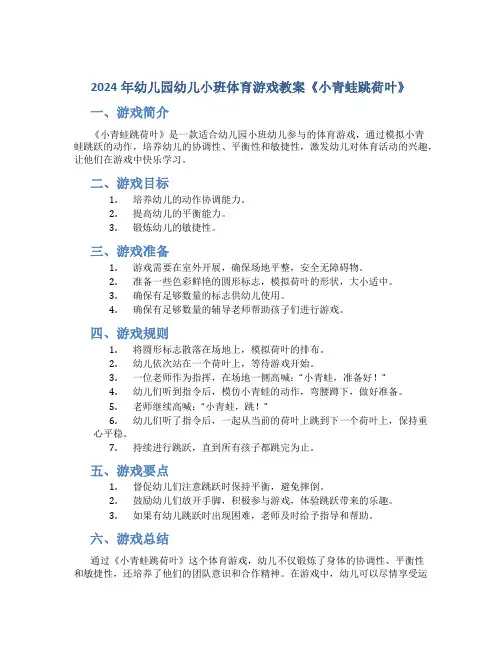 2024年幼儿园幼儿小班体育游戏教案《小青蛙跳荷叶》