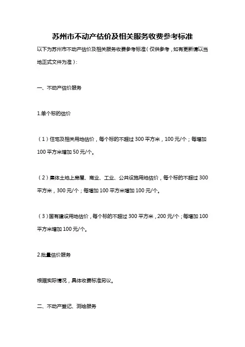 苏州市不动产估价及相关服务收费参考标准