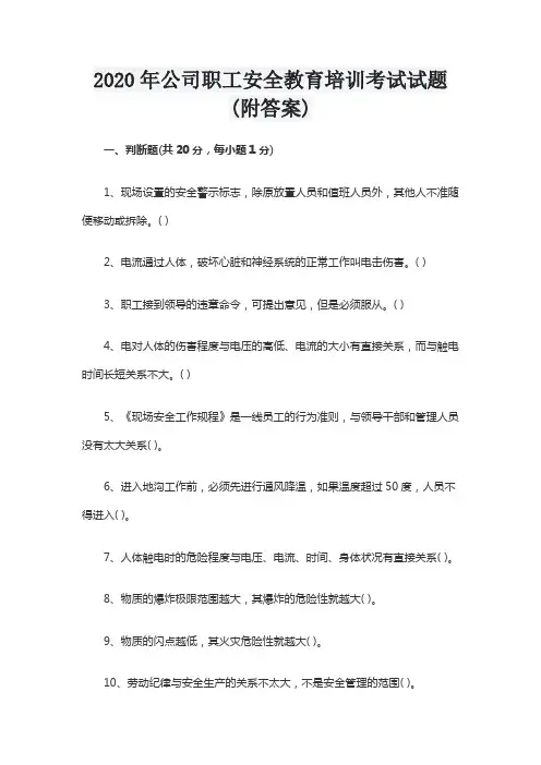 2020年公司职工安全教育培训考试试题(附答案)