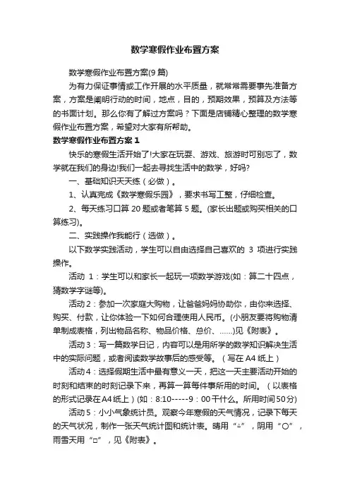 数学寒假作业布置方案