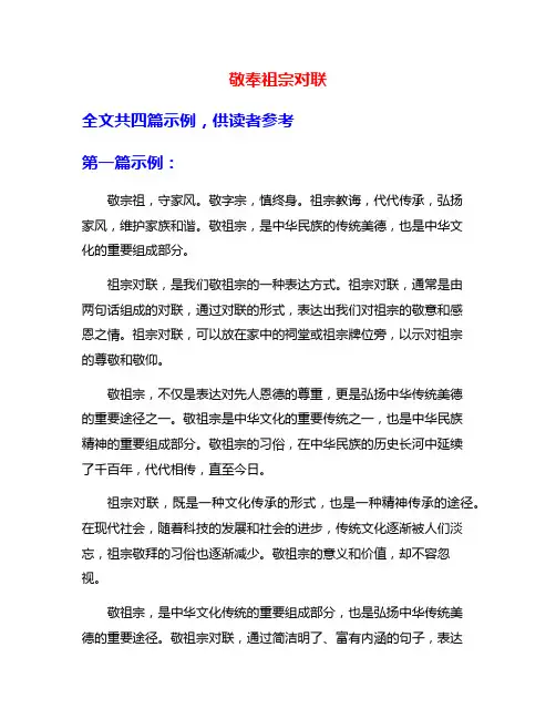 敬奉祖宗对联