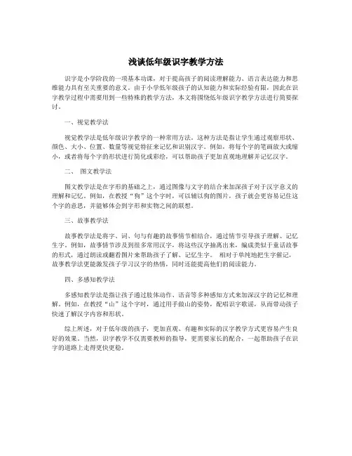 浅谈低年级识字教学方法