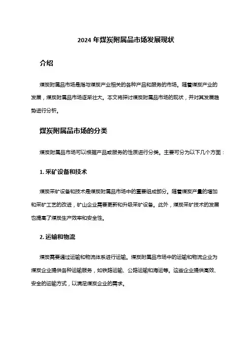 2024年煤炭附属品市场发展现状