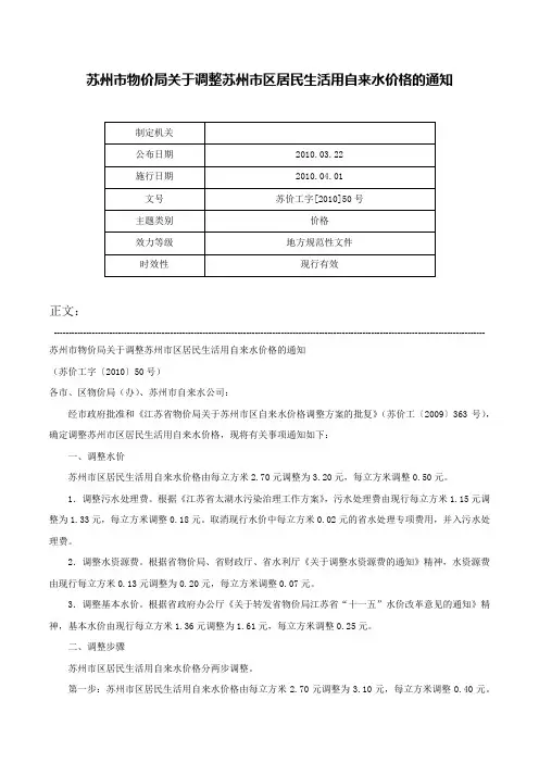 苏州市物价局关于调整苏州市区居民生活用自来水价格的通知-苏价工字[2010]50号