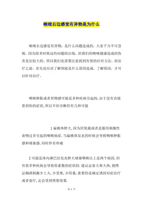 喉咙右边感觉有异物是为什么