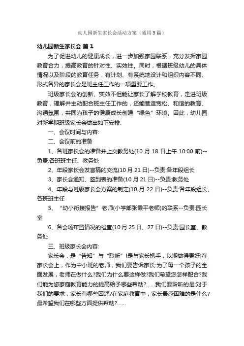 幼儿园新生家长会活动方案（通用5篇）