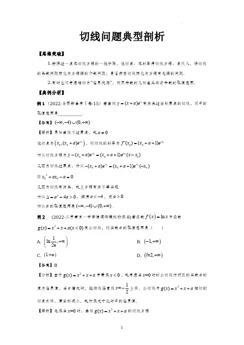 3_切线问题典型剖析