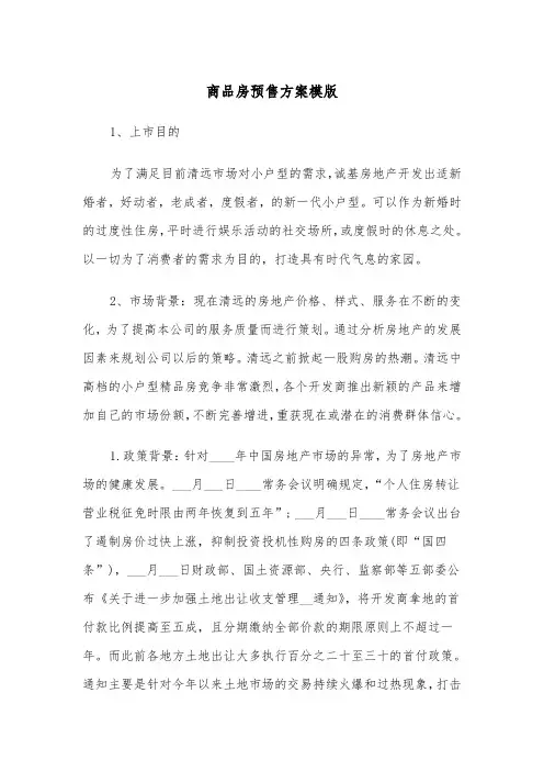 商品房预售方案模版(3篇)