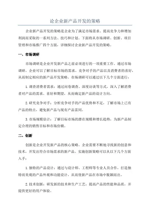 论企业新产品开发的策略