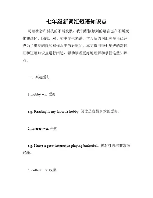 七年级新词汇短语知识点