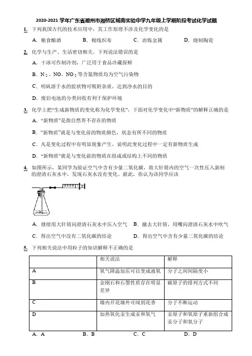 2020-2021学年广东省潮州市湘桥区城南实验中学九年级上学期阶段考试化学试题
