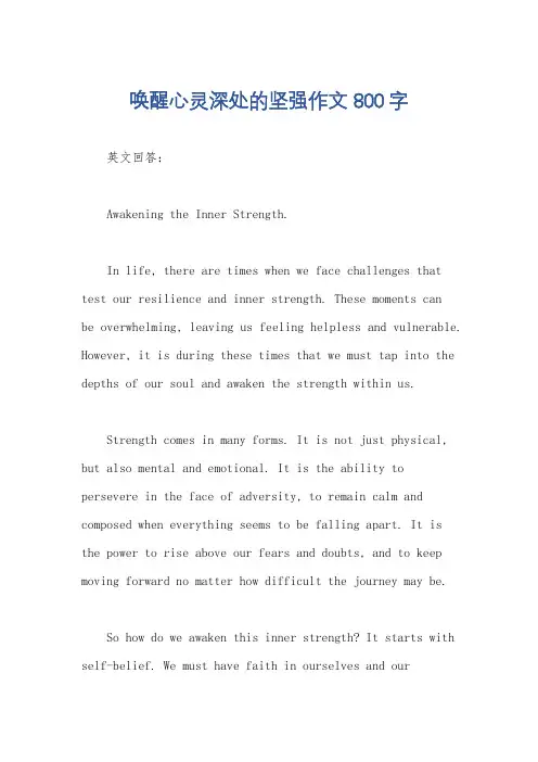 唤醒心灵深处的坚强作文800字